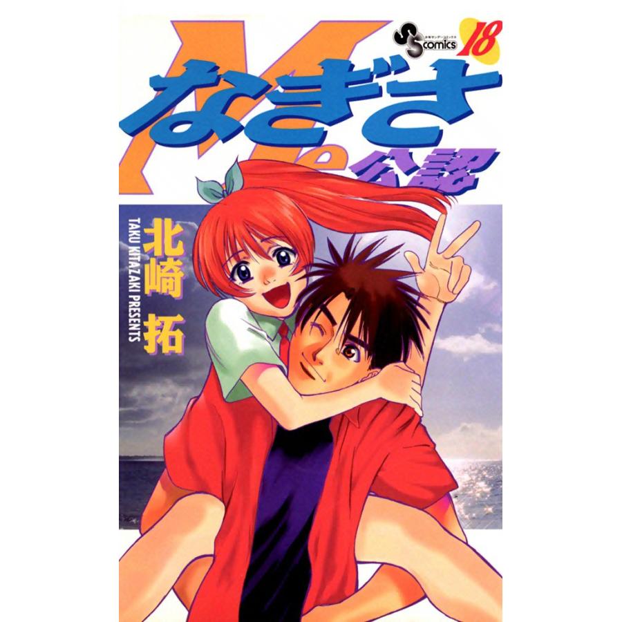 なぎさMe公認 (18) 電子書籍版 / 北崎拓 | 