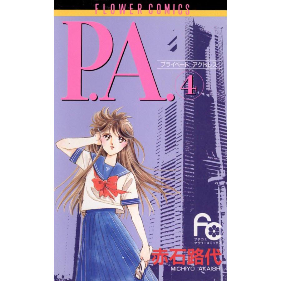 P.A.(プライベート アクトレス) (4) 電子書籍版 / 赤石路代 | 