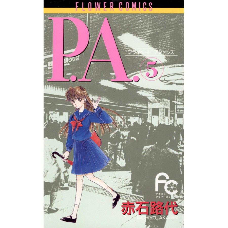 P.A.(プライベート アクトレス) (5) 電子書籍版 / 赤石路代 | 