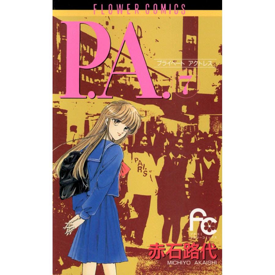P.A.(プライベート アクトレス) (7) 電子書籍版 / 赤石路代 | 