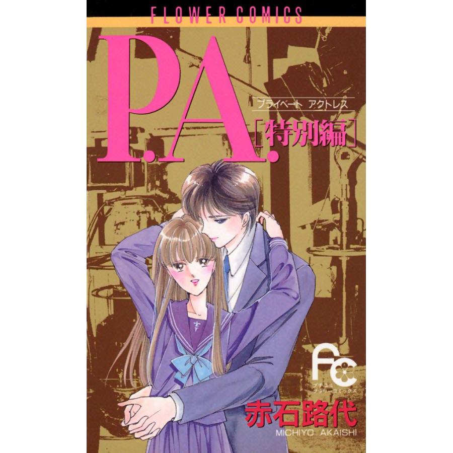 P.A.(プライベート アクトレス) [特別編] 電子書籍版 / 赤石路代 | 
