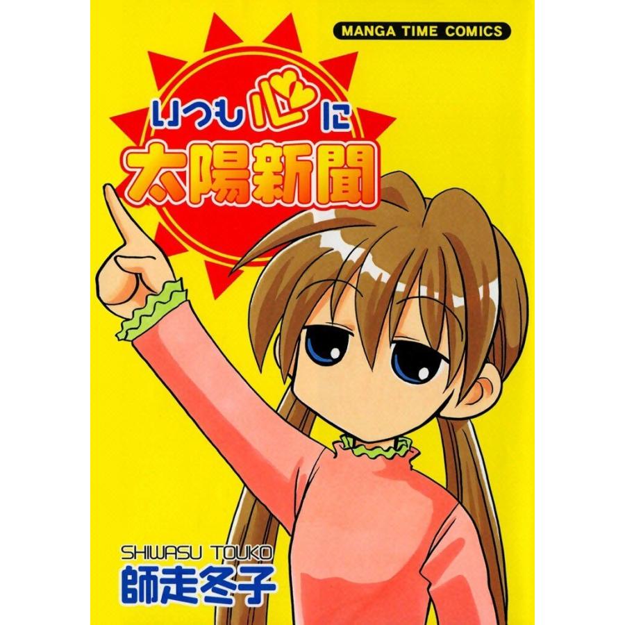 いつも心に太陽新聞 電子書籍版 / 師走冬子 | 