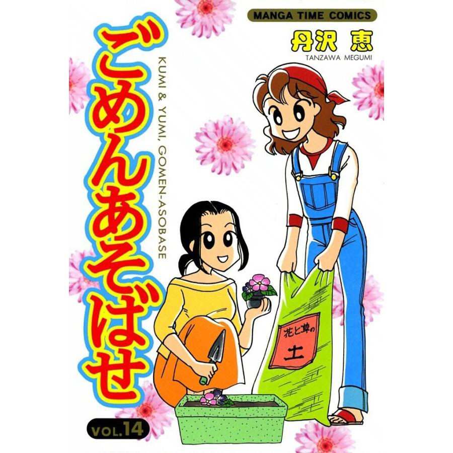 ごめんあそばせ (14) 電子書籍版 / 丹沢恵 | 