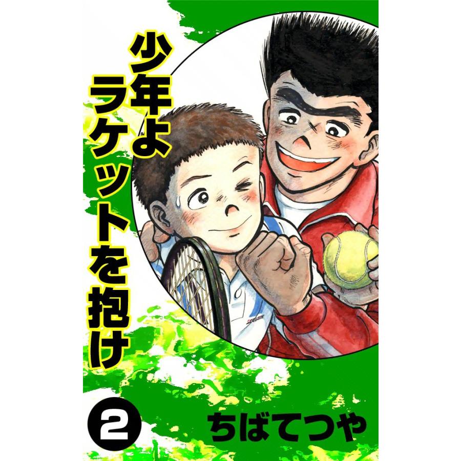 少年よラケットを抱け (2) 電子書籍版 / ちばてつや | 