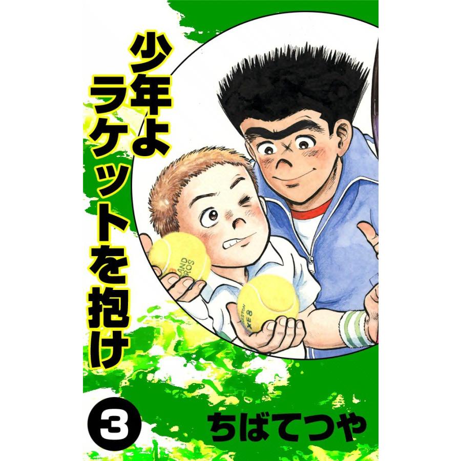 少年よラケットを抱け (3) 電子書籍版 / ちばてつや | 