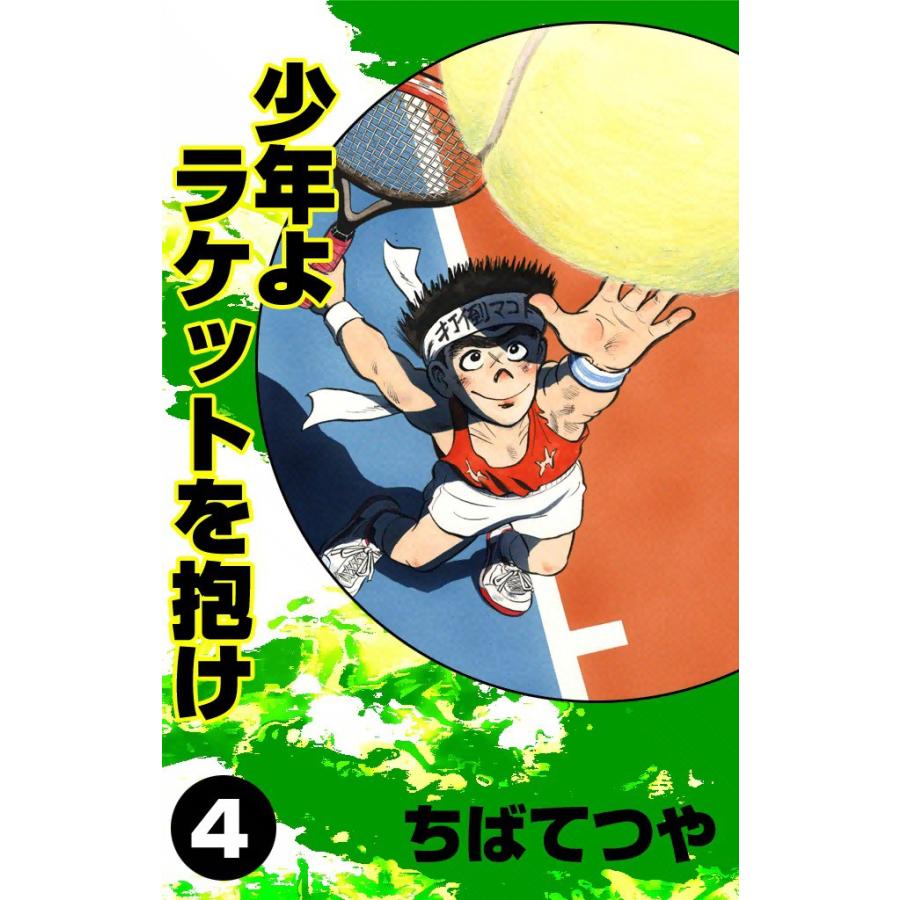 少年よラケットを抱け (4) 電子書籍版 / ちばてつや | 