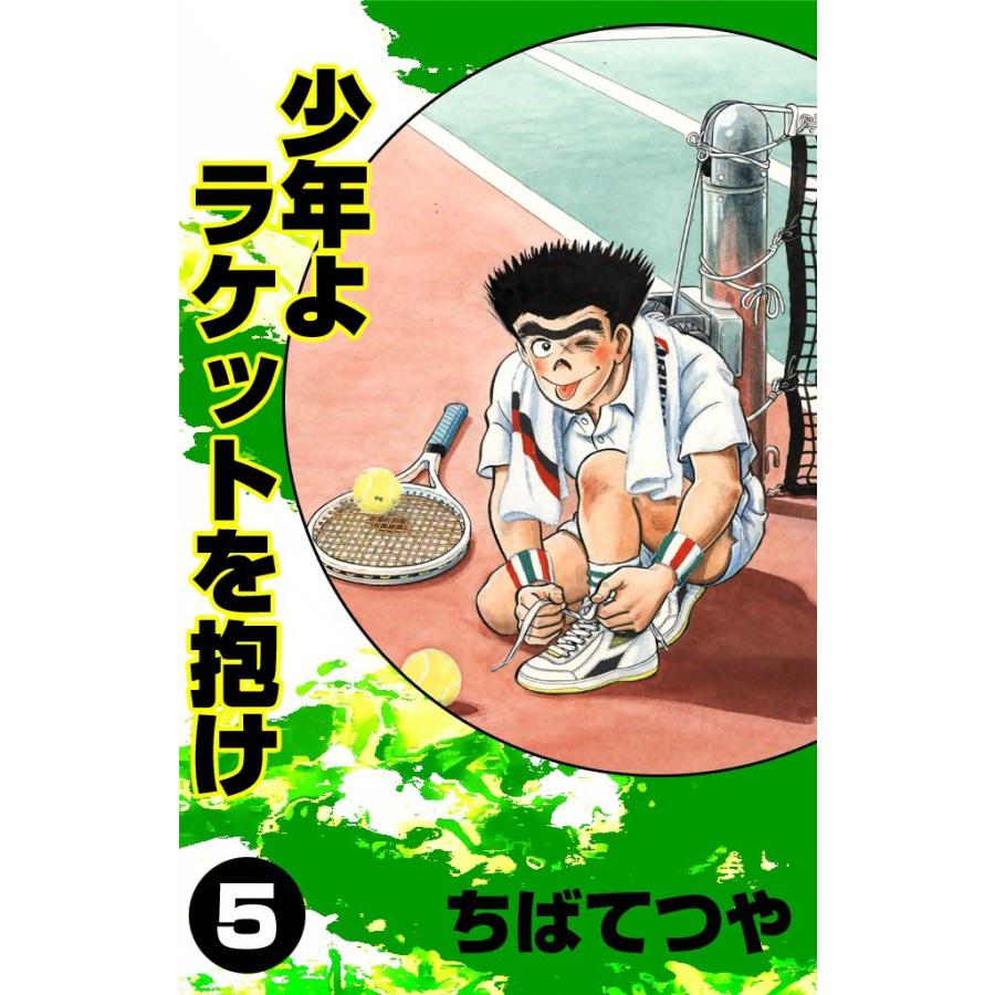 少年よラケットを抱け (5) 電子書籍版 / ちばてつや | 