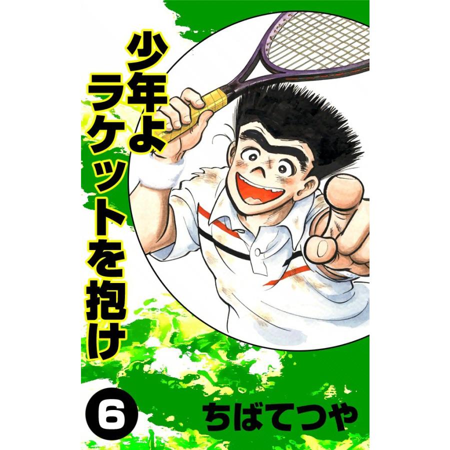 少年よラケットを抱け (6) 電子書籍版 / ちばてつや | 