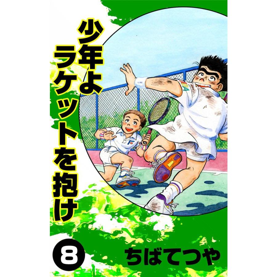 少年よラケットを抱け (8) 電子書籍版 / ちばてつや | 