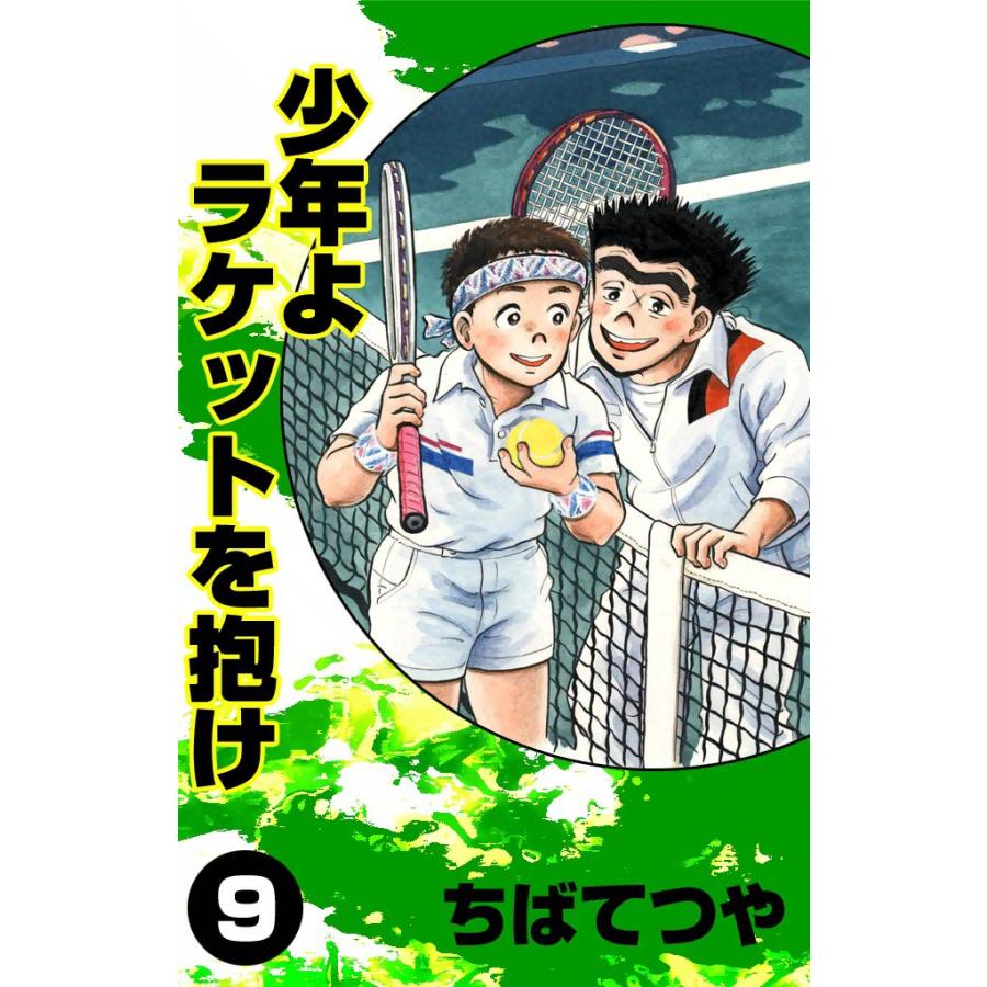 少年よラケットを抱け (9) 電子書籍版 / ちばてつや | 