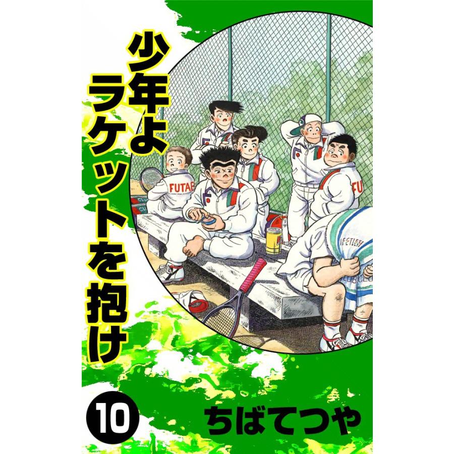 少年よラケットを抱け (10) 電子書籍版 / ちばてつや | 
