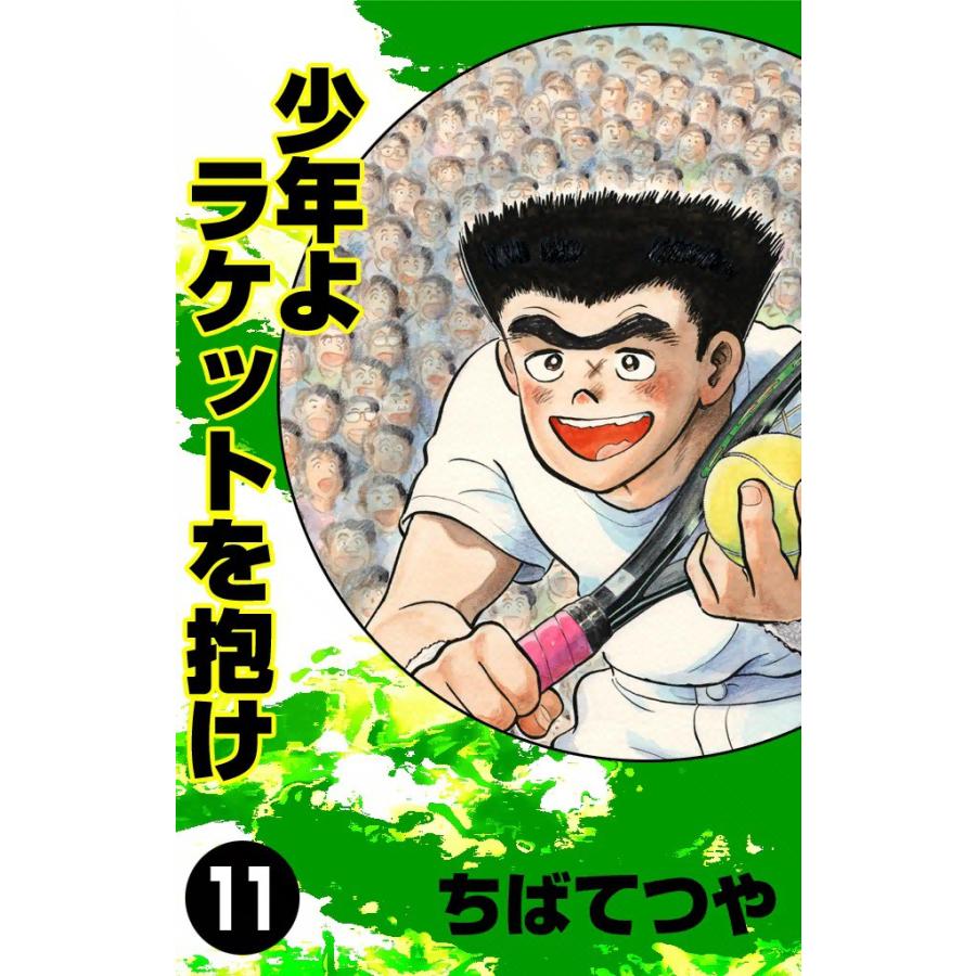 少年よラケットを抱け (11) 電子書籍版 / ちばてつや | 