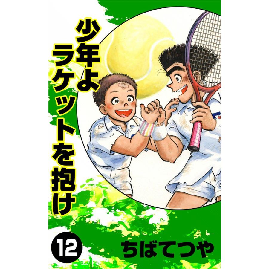 少年よラケットを抱け (12) 電子書籍版 / ちばてつや | 