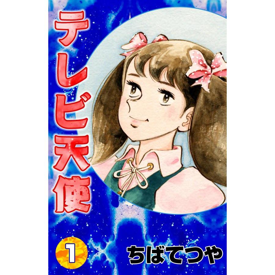 テレビ天使 (1) 電子書籍版 / ちばてつや | 