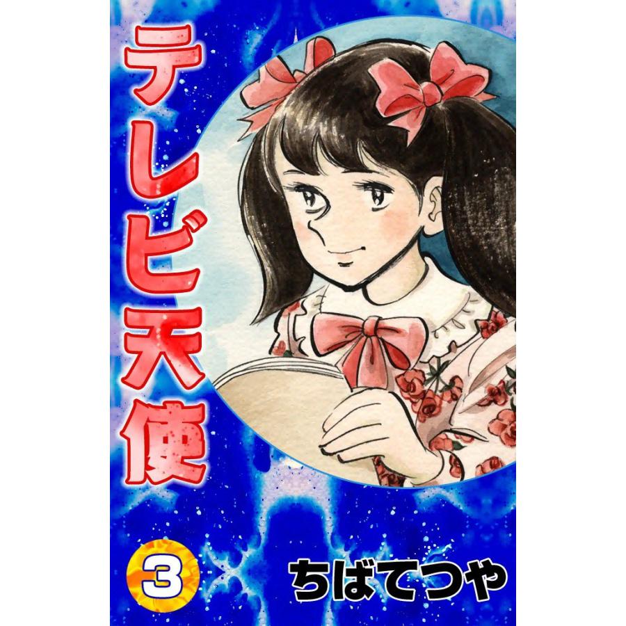 テレビ天使 (3) 電子書籍版 / ちばてつや | 