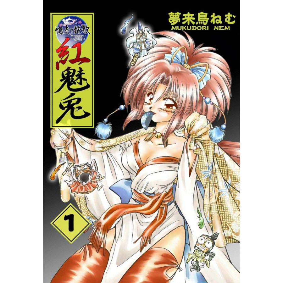 爆走!艶歌 紅魅兎 (1) 電子書籍版 / 夢来鳥ねむ | 