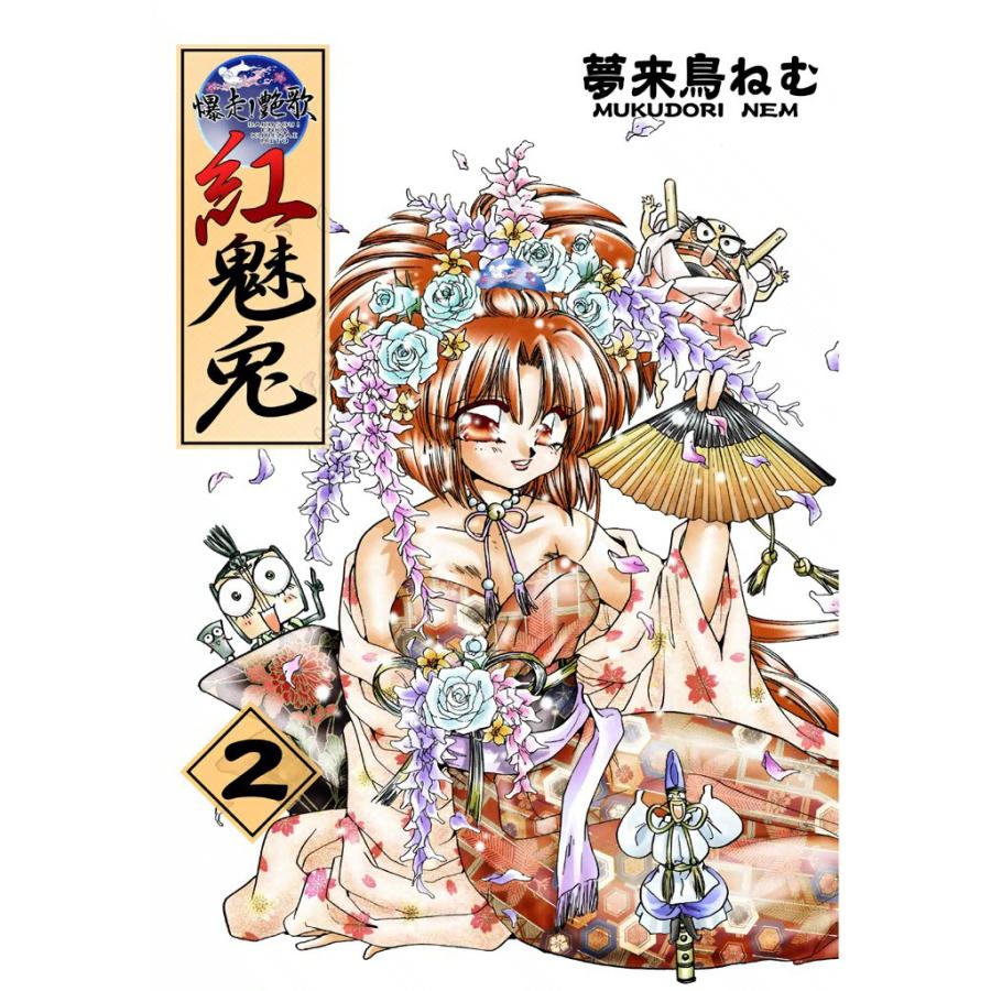 爆走!艶歌 紅魅兎 (2) 電子書籍版 / 夢来鳥ねむ | 