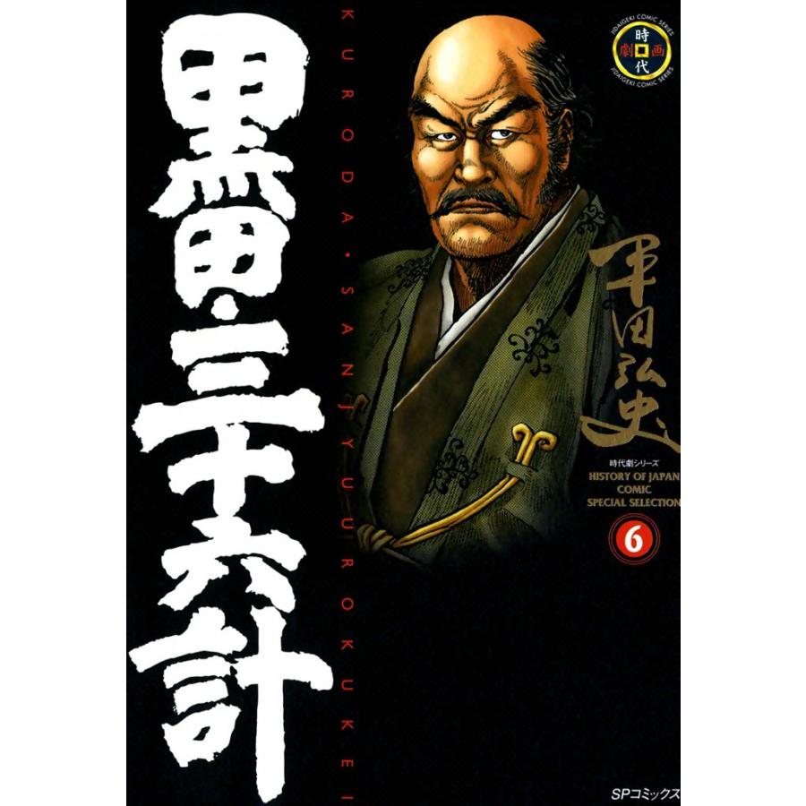 黒田・三十六計 (6) 電子書籍版 / 平田弘史 | 