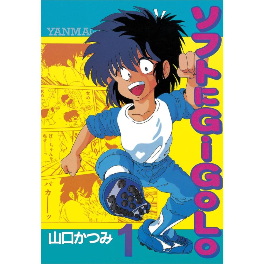 ソフトにGiGoLo (1) 電子書籍版 / 山口かつみ | 