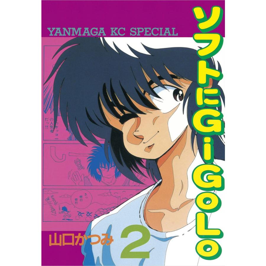 ソフトにGiGoLo (2) 電子書籍版 / 山口かつみ | 