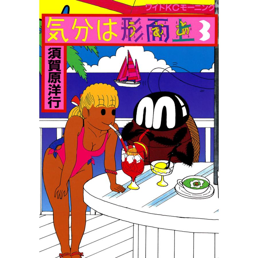 気分は形而上 (3) 電子書籍版 / 須賀原 洋行 | 