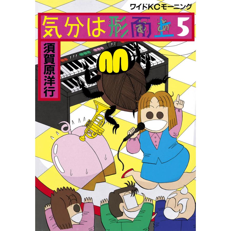気分は形而上 (5) 電子書籍版 / 須賀原 洋行 | 