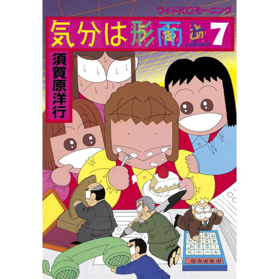 気分は形而上 (7) 電子書籍版 / 須賀原 洋行 | 