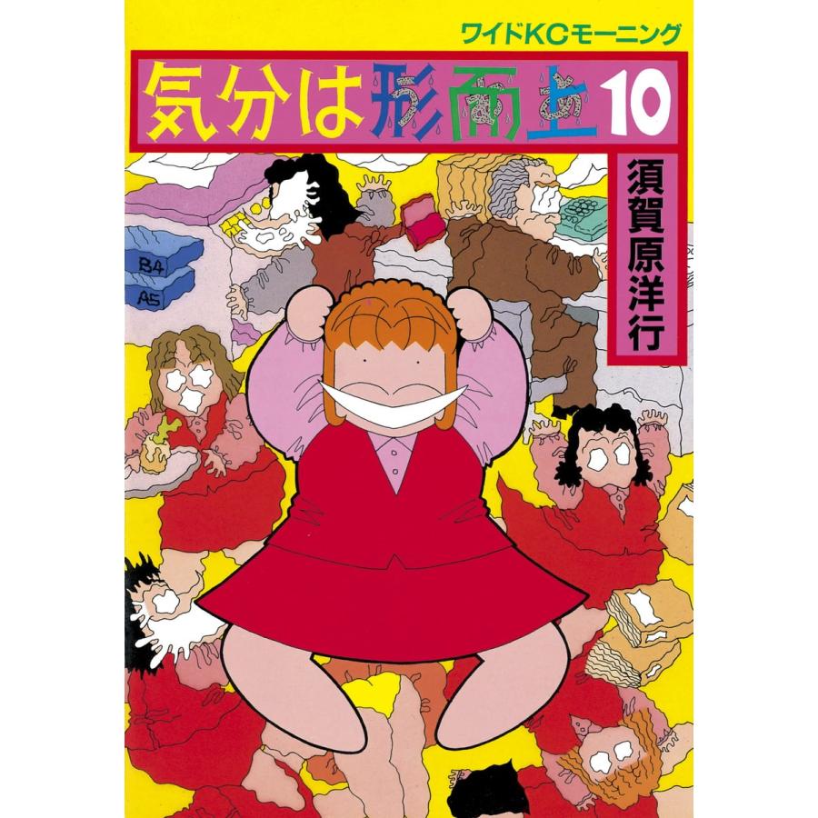 気分は形而上 (10) 電子書籍版 / 須賀原 洋行 | 