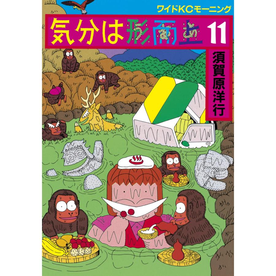 気分は形而上 (11) 電子書籍版 / 須賀原 洋行 | 