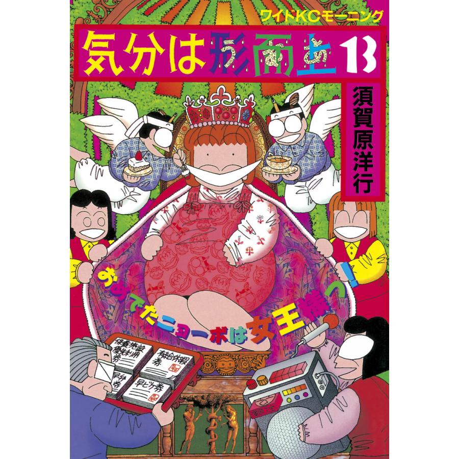 気分は形而上 (13) 電子書籍版 / 須賀原 洋行 | 