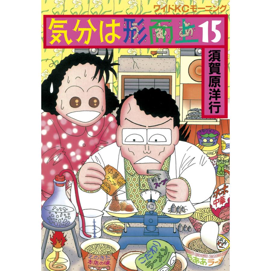 気分は形而上 (15) 電子書籍版 / 須賀原 洋行 | 