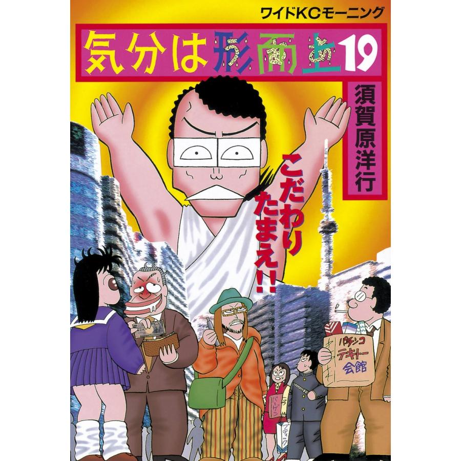 気分は形而上 (19) 電子書籍版 / 須賀原 洋行 | 