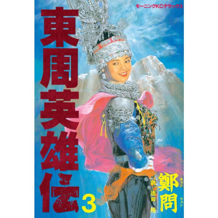 東周英雄伝 (3) 電子書籍版 / 鄭問 訳:徳田隆 | 