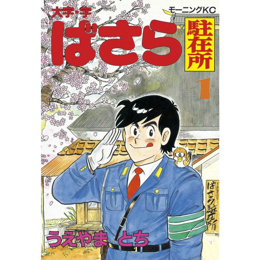 大字・字・ばさら駐在所 (1) 電子書籍版 / うえやまとち | 