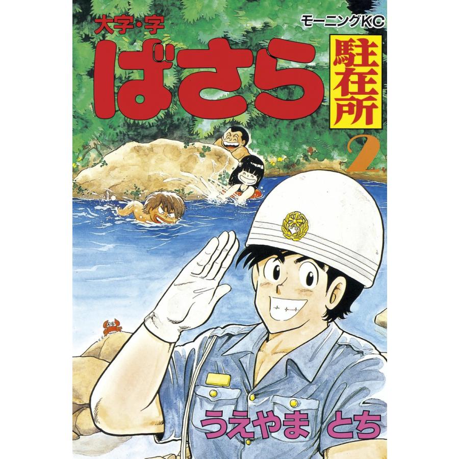大字・字・ばさら駐在所 (2) 電子書籍版 / うえやまとち | 