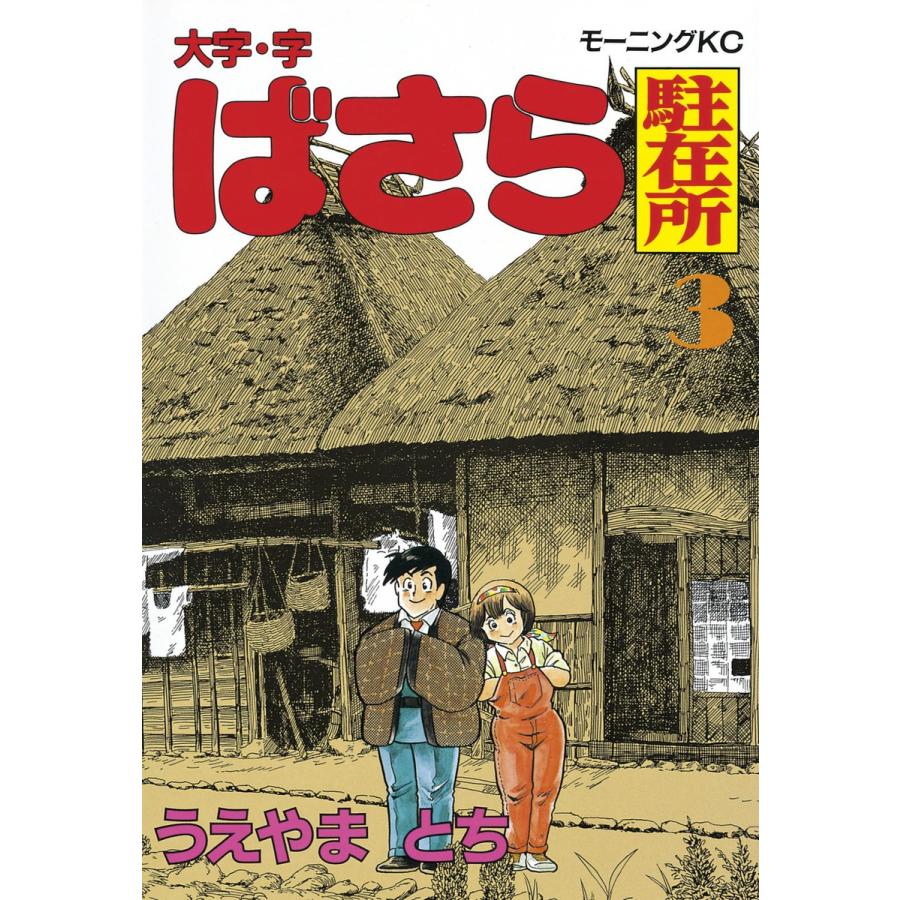大字・字・ばさら駐在所 (3) 電子書籍版 / うえやまとち | 