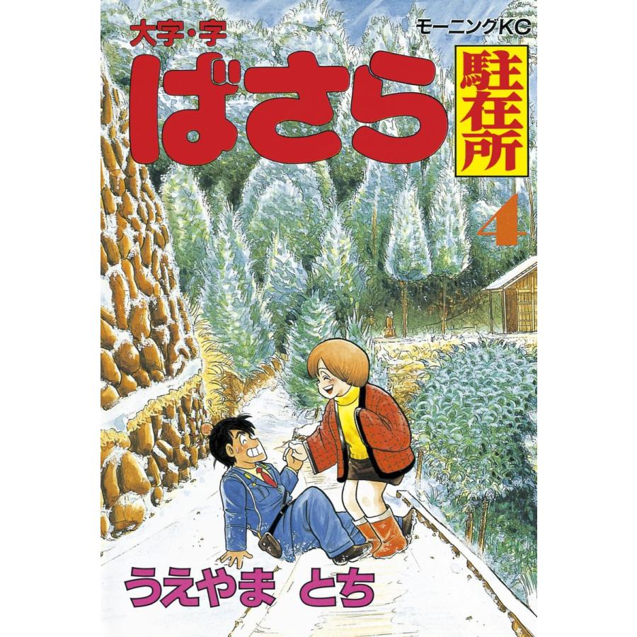大字・字・ばさら駐在所 (4) 電子書籍版 / うえやまとち | 