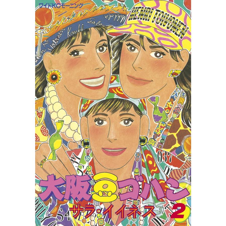 大阪豆ゴハン 2 電子書籍版 サラ イイネス B Ebookjapan 通販 Yahoo ショッピング