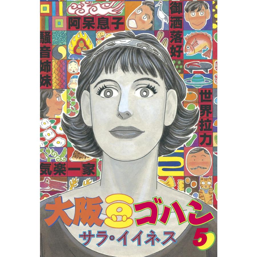 大阪豆ゴハン 5 電子書籍版 サラ イイネス B Ebookjapan 通販 Yahoo ショッピング