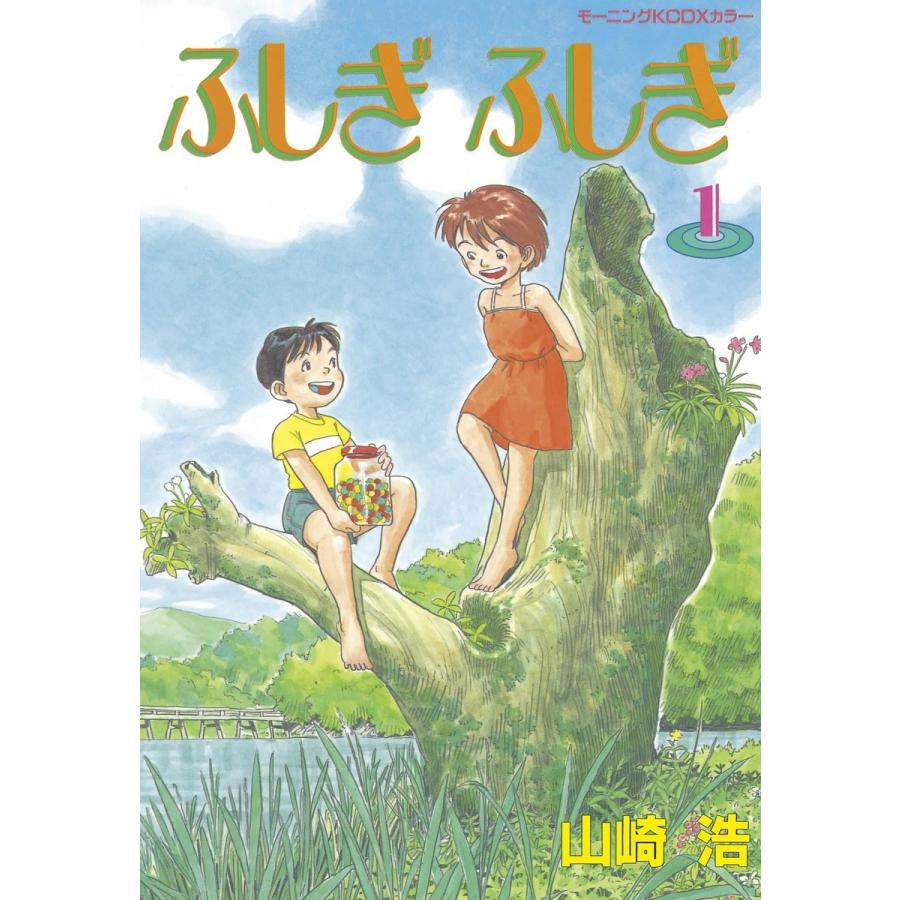 ふしぎふしぎ 電子書籍版 / 山崎浩 | 