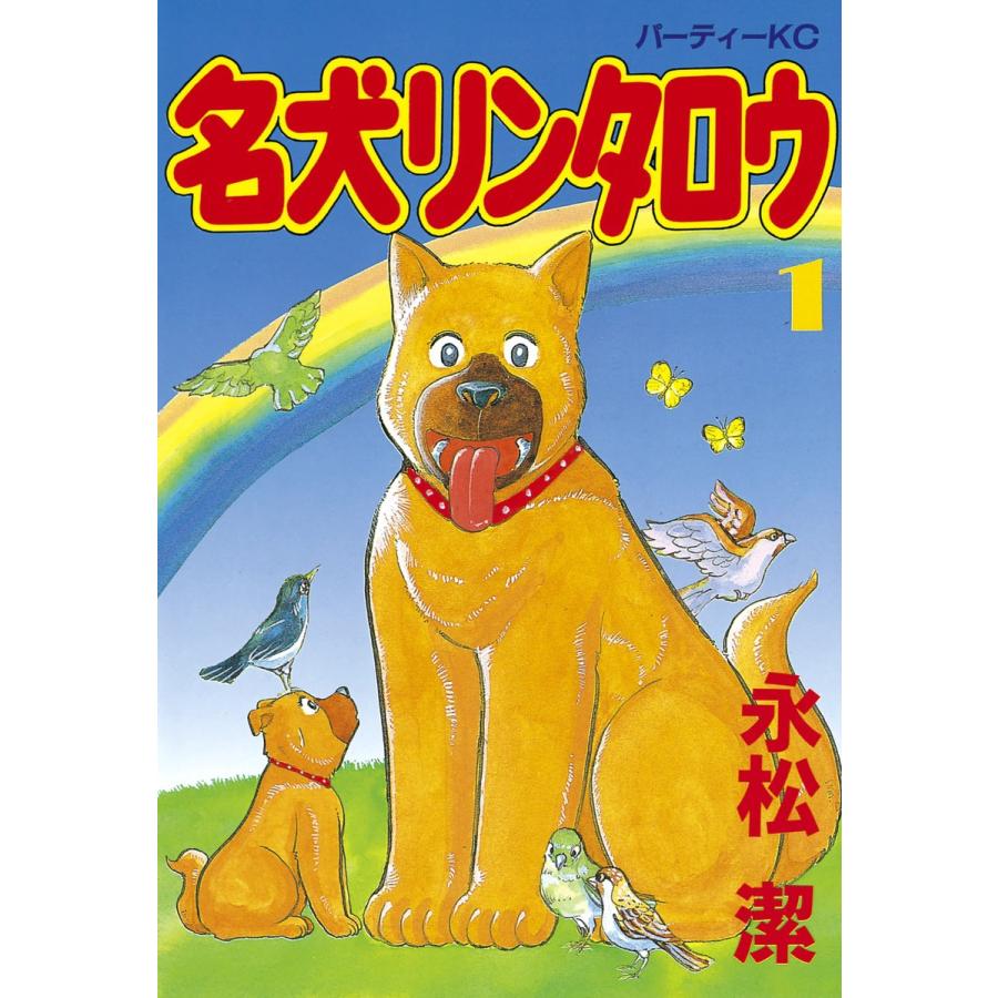 名犬リンタロウ (1) 電子書籍版 / 永松潔 | 