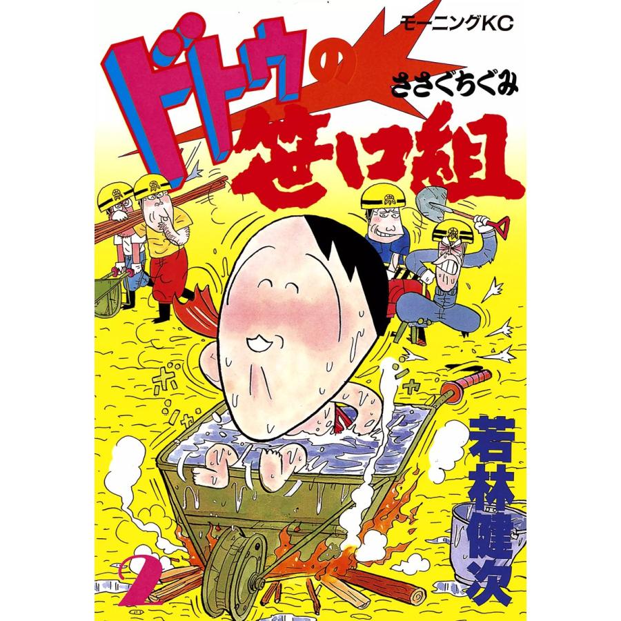 ドトウの笹口組 (2) 電子書籍版 / 若林 健次 | 