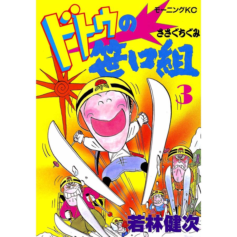 ドトウの笹口組 (3) 電子書籍版 / 若林 健次 | 