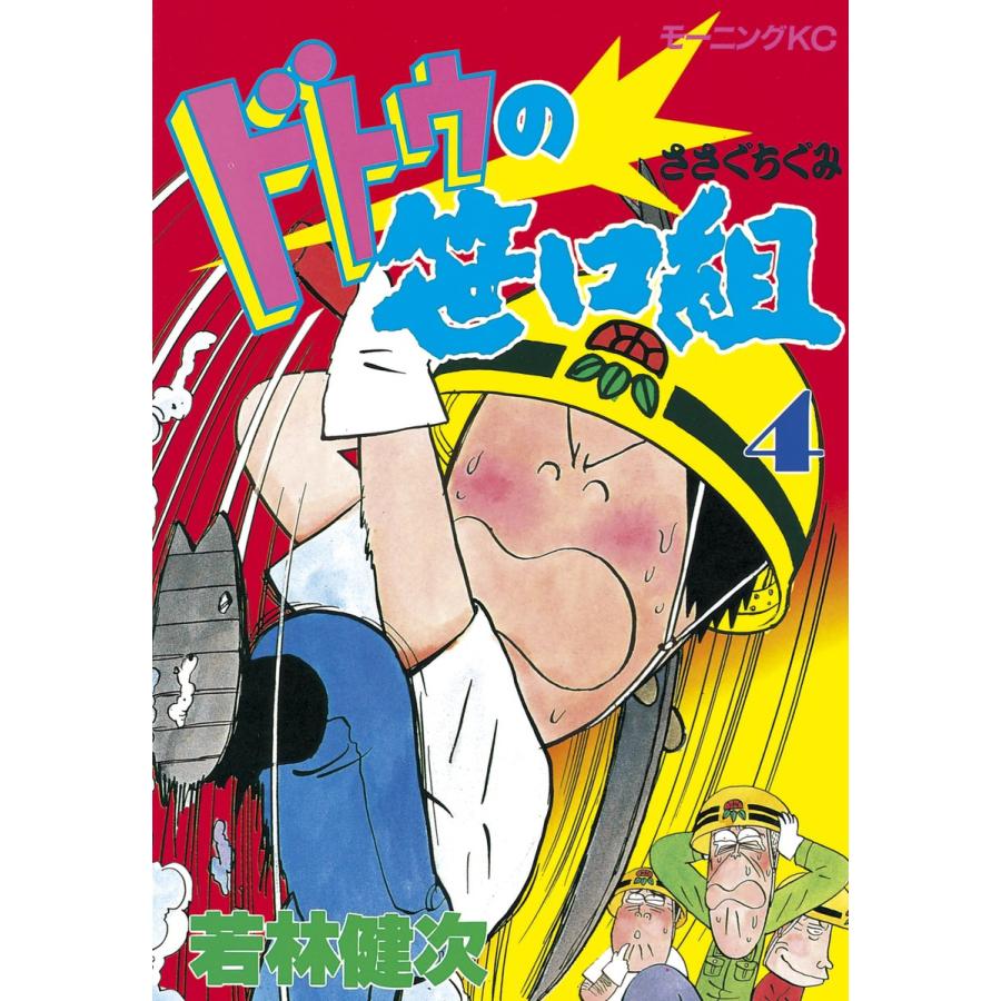 ドトウの笹口組 (4) 電子書籍版 / 若林 健次 | 