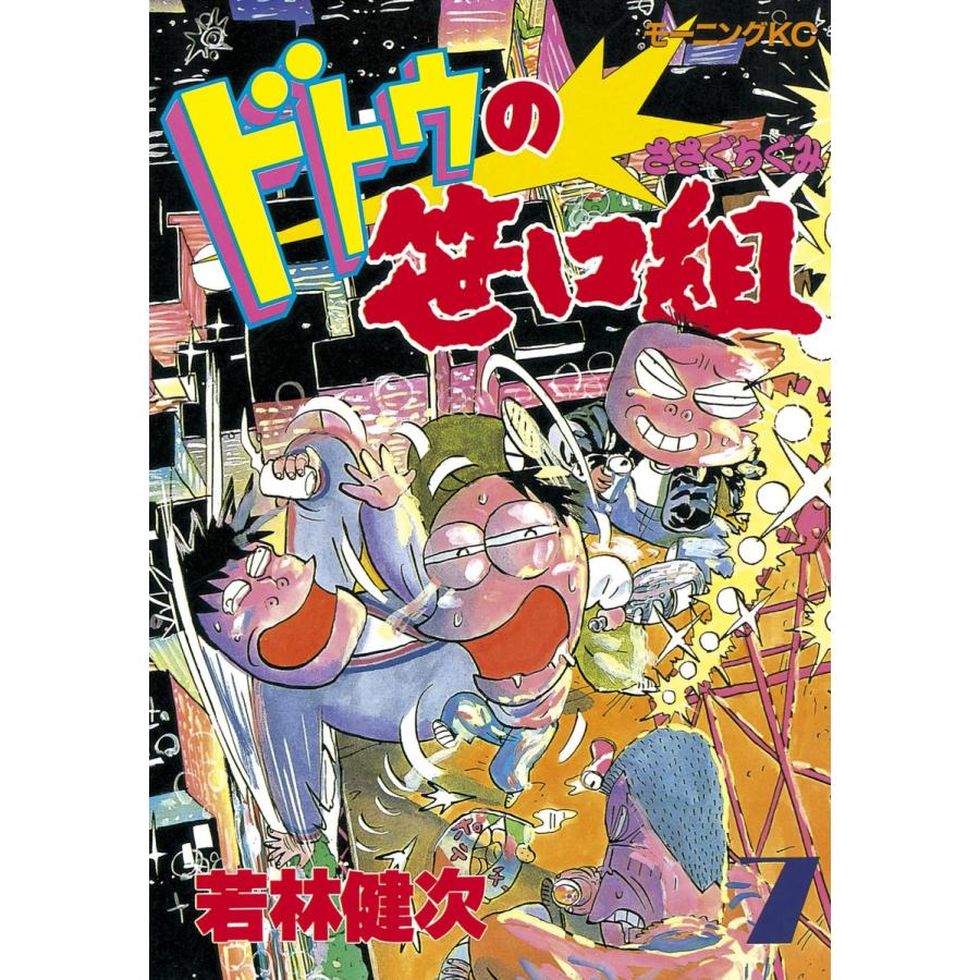 ドトウの笹口組 7 電子書籍版 若林 健次 B Ebookjapan 通販 Yahoo ショッピング