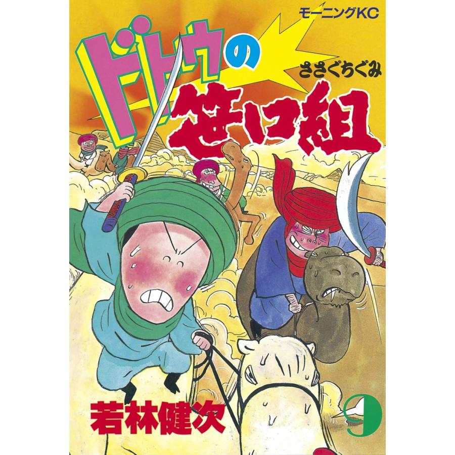 ドトウの笹口組 (9) 電子書籍版 / 若林 健次 | 