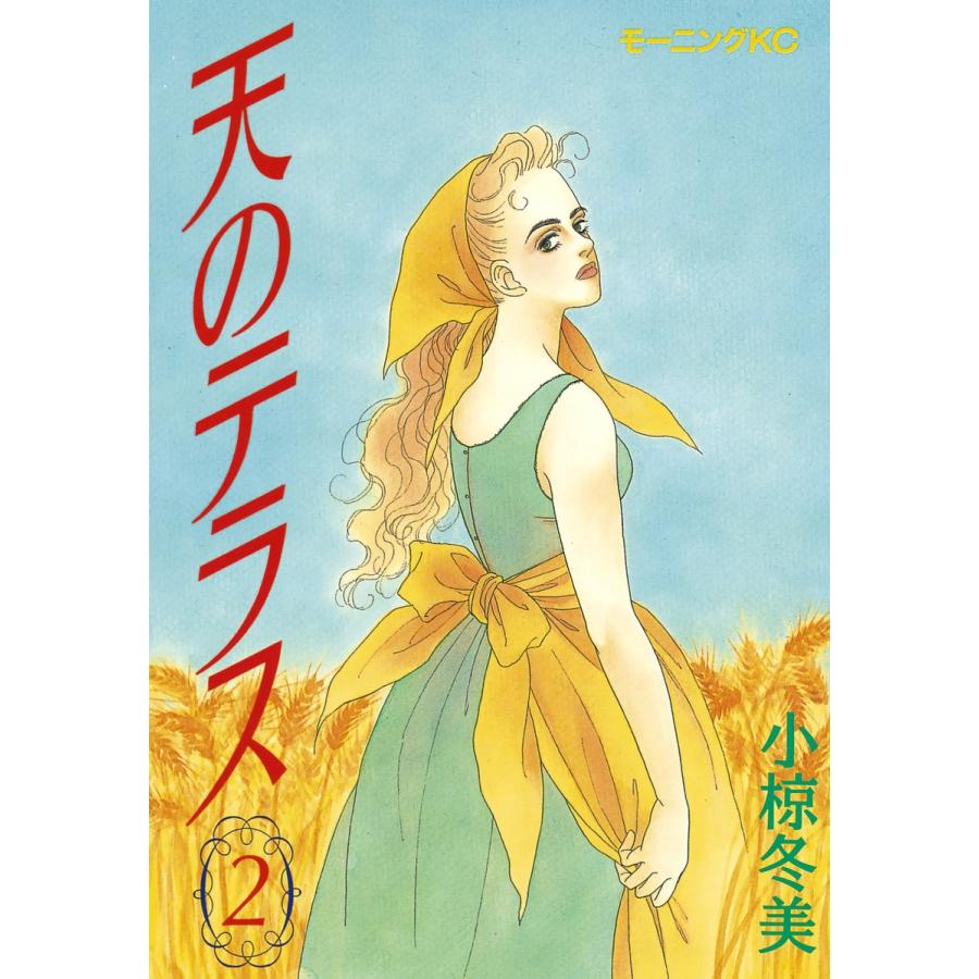 天のテラス (2) 電子書籍版 / 小椋冬美 | 