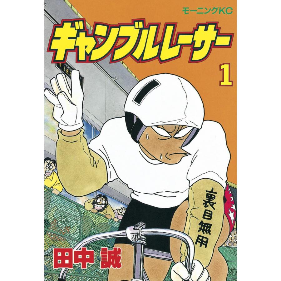 ギャンブルレーサー (1) 電子書籍版 / 田中誠 | 