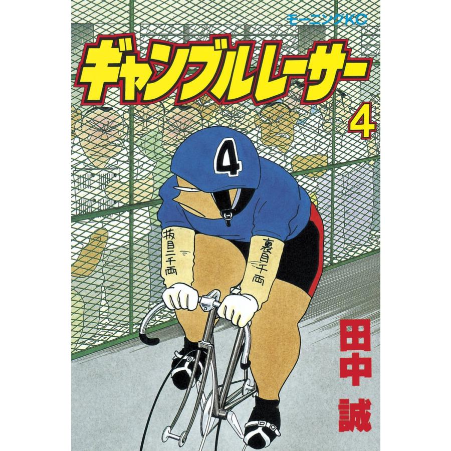 ギャンブルレーサー (4) 電子書籍版 / 田中誠 | 