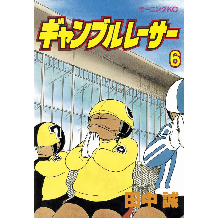 ギャンブルレーサー (6) 電子書籍版 / 田中誠 | 